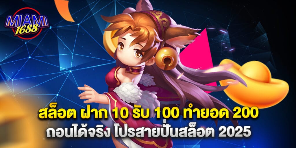 miami1688: สล็อต ฝาก 10 รับ 100 ทำยอด 200 ถอนได้จริง โปรสายปั่นสล็อต 2025 1 29. สล็อต ฝาก 10 รับ 100 ทำยอด 200 ถอนได้จริง โปรสายปั่นสล็อต 2025