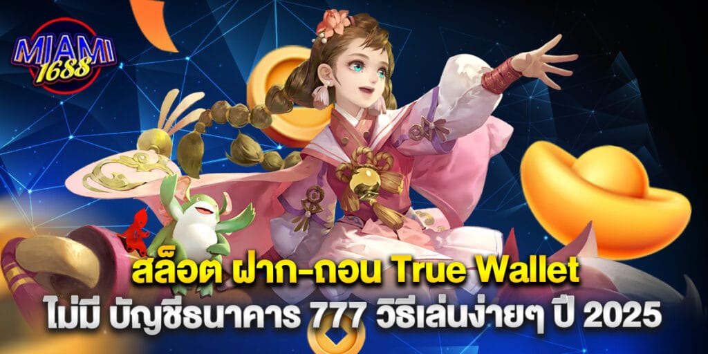 miami1688: สล็อต ฝาก-ถอน True Wallet ไม่มี บัญชีธนาคาร 777 วิธีเล่นง่ายๆ ปี 2025 1 สล็อต ฝาก-ถอน True Wallet ไม่มี บัญชีธนาคาร 777 วิธีเล่นง่ายๆ ปี 2025