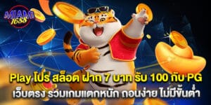 Play โปร สล็อต ฝาก 7 บาท รับ 100 กับ PG เว็บตรง รวมเกมแตกหนัก ถอนง่าย ไม่มีขั้นต่ำ