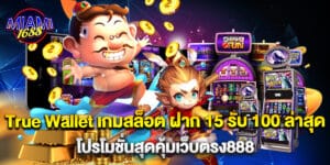 True Wallet เกมสล็อต ฝาก 15 รับ 100 ล่าสุด โปรโมชั่นสุดคุ้มเว็บตรง888