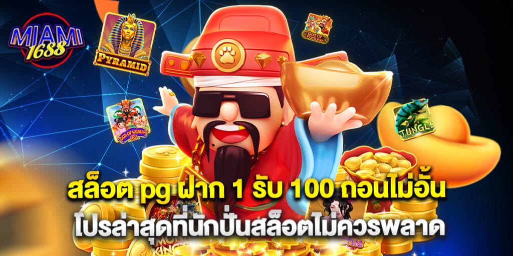miami1688: สล็อต pg ฝาก 1 รับ 100 ถอนไม่อั้น โปรล่าสุดที่นักปั่นสล็อตไม่ควรพลาด 1 สล็อต pg ฝาก 1 รับ 100 ถอนไม่อั้น โปรล่าสุดที่นักปั่นสล็อตไม่ควรพลาด