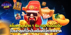 สล็อต pg ฝาก 1 รับ 100 ถอนไม่อั้น โปรล่าสุดที่นักปั่นสล็อตไม่ควรพลาด