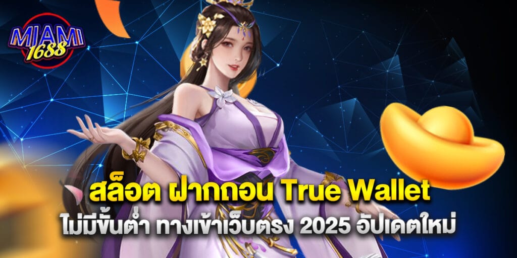 สล็อต ฝากถอน True Wallet ไม่มีขั้นต่ำ ทางเข้าเว็บตรง 2025 อัปเดตใหม่