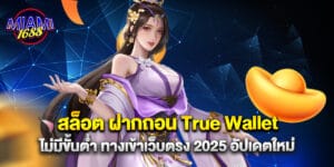 สล็อต ฝากถอน True Wallet ไม่มีขั้นต่ำ ทางเข้าเว็บตรง 2025 อัปเดตใหม่