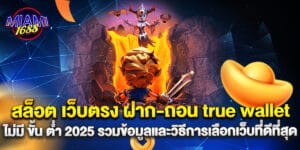 สล็อต เว็บตรง ฝาก-ถอน true wallet ไม่มี ขั้น ต่ํา 2025 รวมข้อมูลและวิธีการเลือกเว็บที่ดีที่สุด