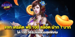 แจก เครดิต ฟรี 100 สล็อต ฝาก 1 บาท ได้ 100 วิธีรับข้อเสนอสุดพิเศษ