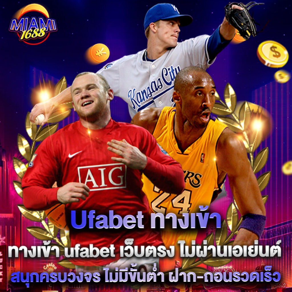 Ufabet 1 Ufabet ทางเข้า ทางเข้า ufabet เว็บตรง ไม่ผ่านเอเย่นต์ สนุกครบวงจร ไม่มีขั้นต่ำ ฝาก-ถอนรวดเร็ว