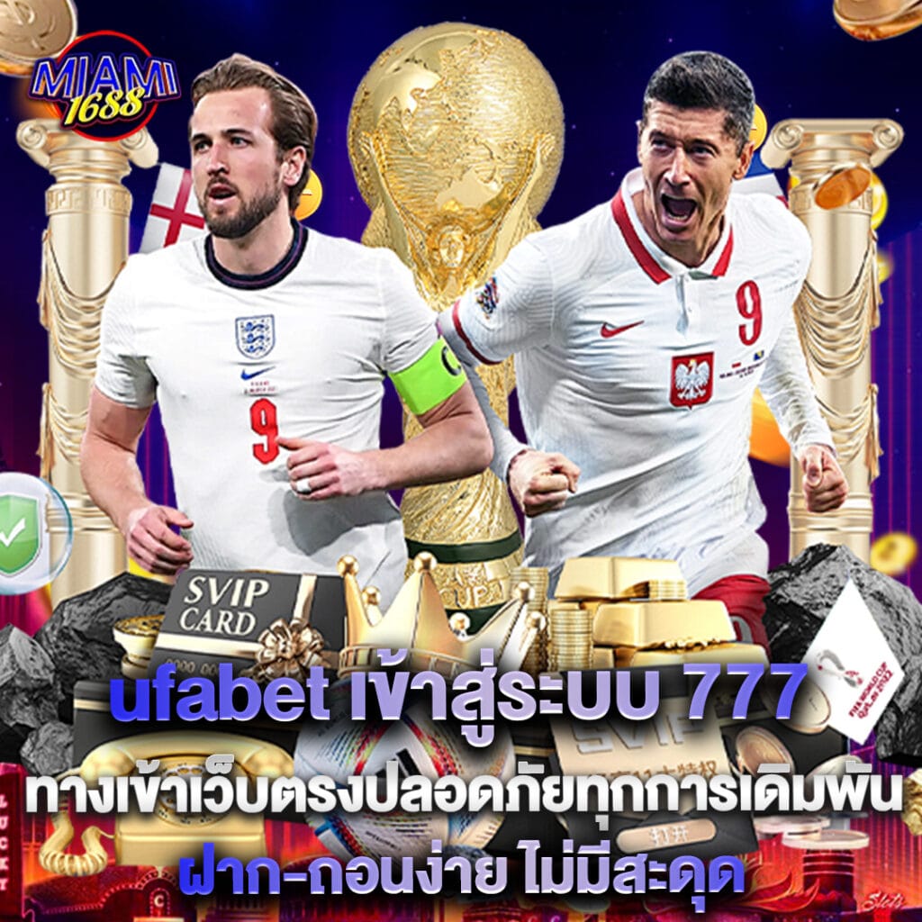 Ufabet 2 ufabet เข้าสู่ระบบ 777 ทางเข้าเว็บตรง ปลอดภัยทุกการเดิมพัน ฝาก-ถอนง่าย ไม่มีสะดุด