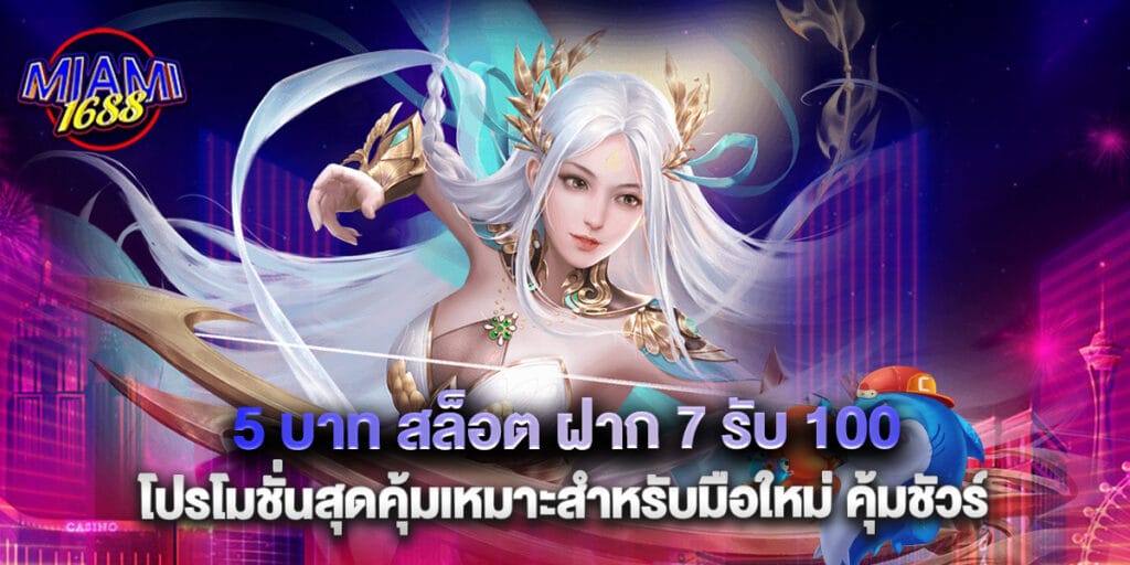 miami1688: 5 บาท สล็อต ฝาก 7 รับ 100 โปรโมชั่นสุดคุ้มเหมาะสำหรับมือใหม่ คุ้มชัวร์ 1 5 บาท สล็อต ฝาก 7 รับ 100 โปรโมชั่นสุดคุ้มเหมาะสำหรับมือใหม่ คุ้มชัวร์