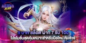 5 บาท สล็อต ฝาก 7 รับ 100 โปรโมชั่นสุดคุ้มเหมาะสำหรับมือใหม่ คุ้มชัวร์