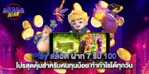 Play สล็อต ฝาก 7 รับ 100 โปรสุดคุ้มสำหรับคนทุนน้อย ทำกำไรได้ทุกวัน