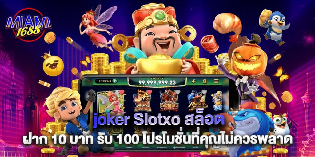miami1688: joker Slotxo สล็อต ฝาก 10 บาท รับ 100 โปรโมชั่นที่คุณไม่ควรพลาด 1 joker Slotxo สล็อต ฝาก 10 บาท รับ 100 โปรโมชั่นที่คุณไม่ควรพลาด
