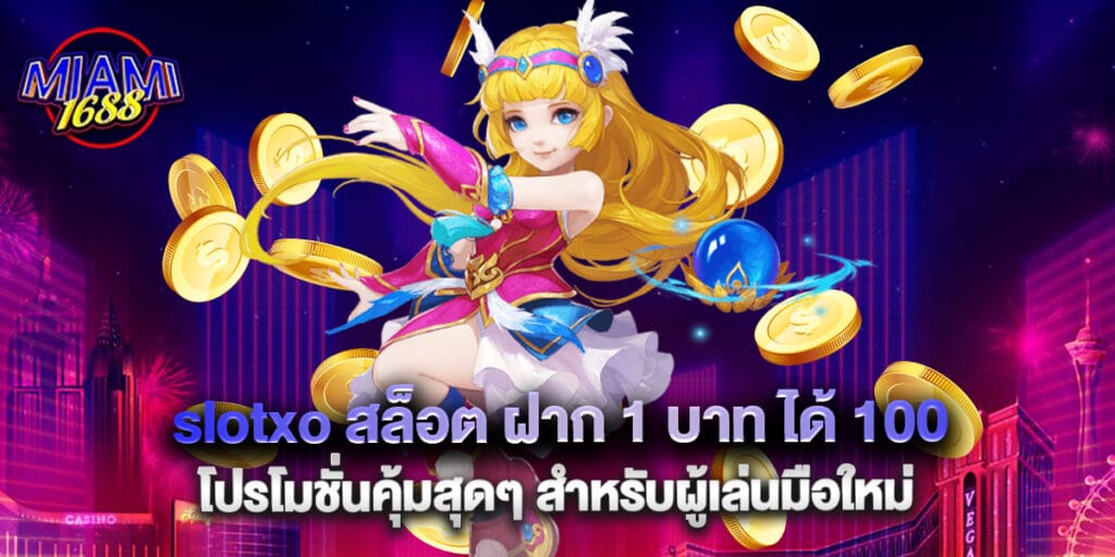 miami1688: slotxo สล็อต ฝาก 1 บาท ได้ 100 โปรโมชั่นคุ้มสุดๆ สำหรับผู้เล่นมือใหม่ 1 slotxo สล็อต ฝาก 1 บาท ได้ 100 โปรโมชั่นคุ้มสุดๆ สำหรับผู้เล่นมือใหม่