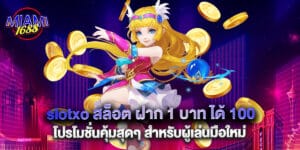 slotxo สล็อต ฝาก 1 บาท ได้ 100 โปรโมชั่นคุ้มสุดๆ สำหรับผู้เล่นมือใหม่