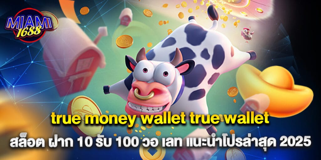 miami1688: true money wallet true wallet สล็อต ฝาก 10 รับ 100 วอ เลท แนะนำโปรล่าสุด 2025 1 true money wallet true wallet สล็อต ฝาก 10 รับ 100 วอ เลท แนะนำโปรล่าสุด 2025