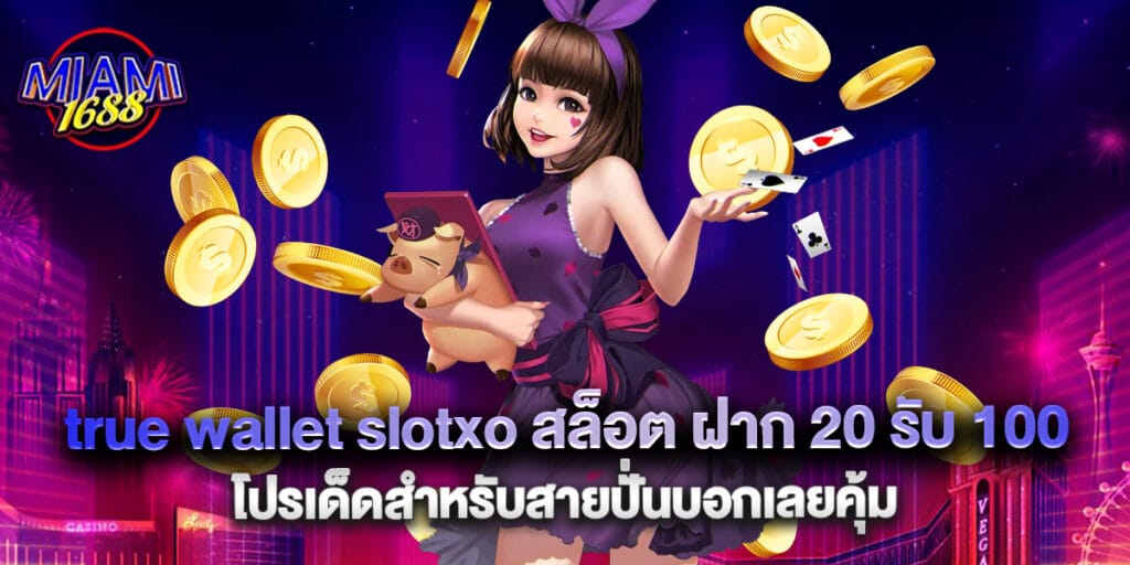 true wallet slotxo สล็อต ฝาก 20 รับ 100 โปรเด็ดสำหรับสายปั่นบอกเลยคุ้ม