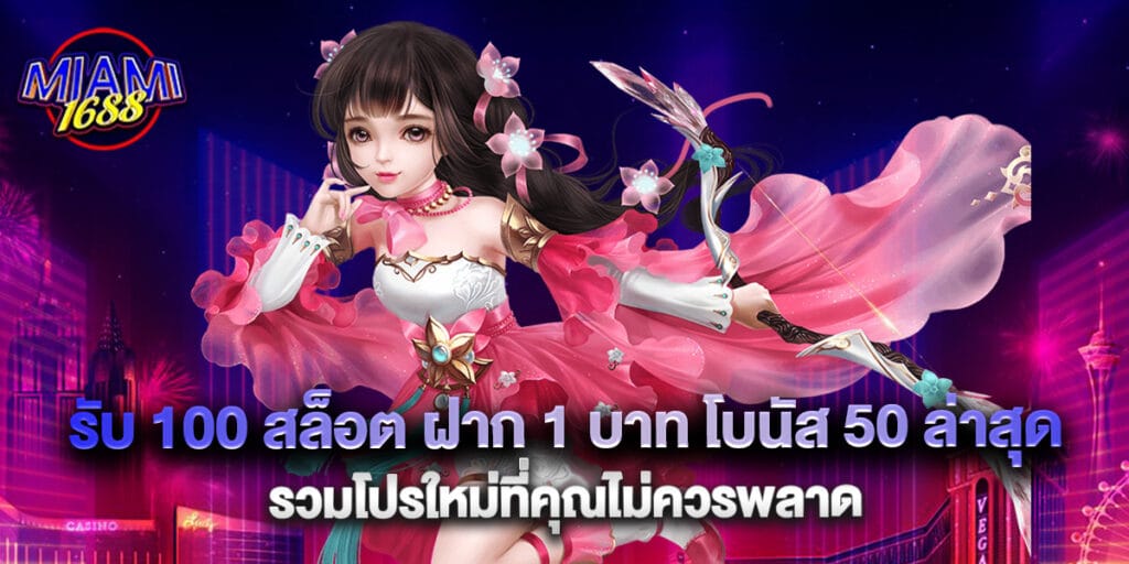 รับ 100 สล็อต ฝาก 1 บาท โบนัส 50 ล่าสุด รวมโปรใหม่ที่คุณไม่ควรพลาด