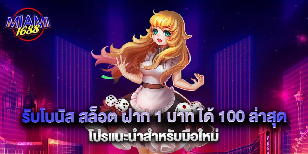 รับโบนัส สล็อต ฝาก 1 บาท ได้ 100 ล่าสุด โปรแนะนำสำหรับมือใหม่