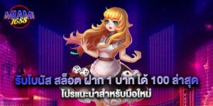 รับโบนัส สล็อต ฝาก 1 บาท ได้ 100 ล่าสุด โปรแนะนำสำหรับมือใหม่
