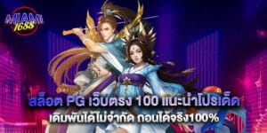 สล็อต PG เว็บตรง 100 แนะนำโปรเด็ด เดิมพันได้ไม่จำกัด ถอนได้จริง100%