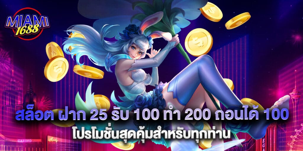 miami1688: สล็อต ฝาก 25 รับ 100 ทํา 200 ถอนได้ 100 โปรโมชั่นสุดคุ้มสำหรับทุกท่าน 1 สล็อต ฝาก 25 รับ 100 ทํา 200 ถอนได้ 100 โปรโมชั่นสุดคุ้มสำหรับทุกท่าน