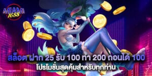 สล็อต ฝาก 25 รับ 100 ทํา 200 ถอนได้ 100 โปรโมชั่นสุดคุ้มสำหรับทุกท่าน