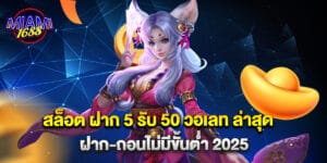 "สล็อต ฝาก 5 รับ50 วอ เลท ล่าสุด ฝาก-ถอนไม่มีขั้นต่ำ2025 "
