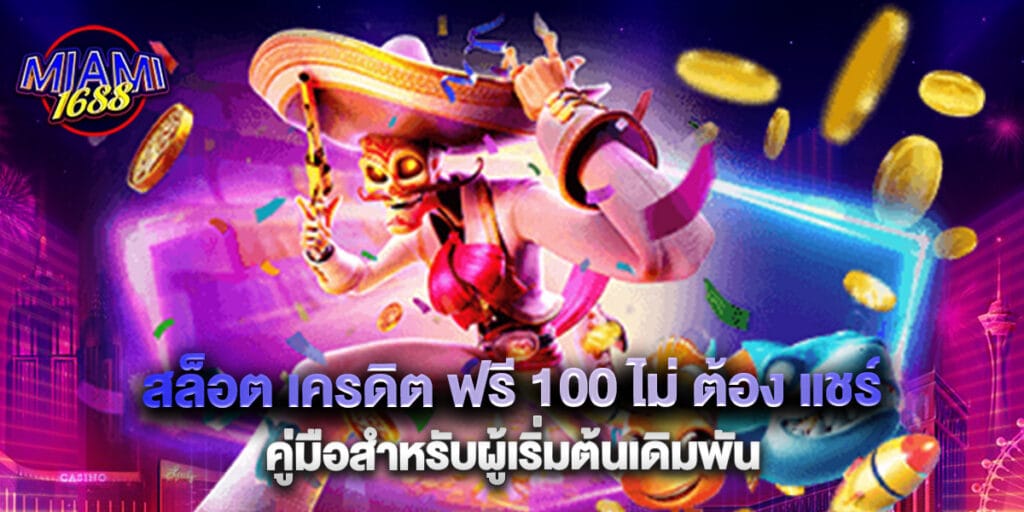 miami1688: สล็อต เครดิต ฟรี 100 ไม่ ต้อง แชร์ คู่มือสำหรับผู้เริ่มต้นเดิมพัน 1 สล็อต เครดิต ฟรี 100 ไม่ ต้อง แชร์ คู่มือสำหรับผู้เริ่มต้นเดิมพัน