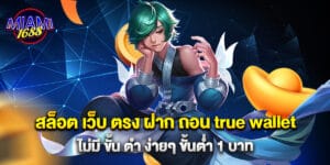 สล็อต เว็บ ตรง ฝาก ถอน true wallet ไม่มี ขั้น ต่ํา ง่ายๆ ขั้นต่ำ 1 บาท