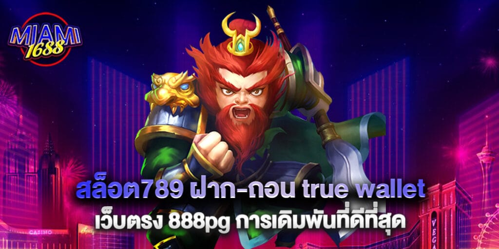 miami1688: สล็อต789 ฝาก-ถอน true wallet เว็บตรง 888pg การเดิมพันที่ดีที่สุด 1 สล็อต789 ฝาก-ถอน true wallet เว็บตรง 888pg การเดิมพันที่ดีที่สุด
