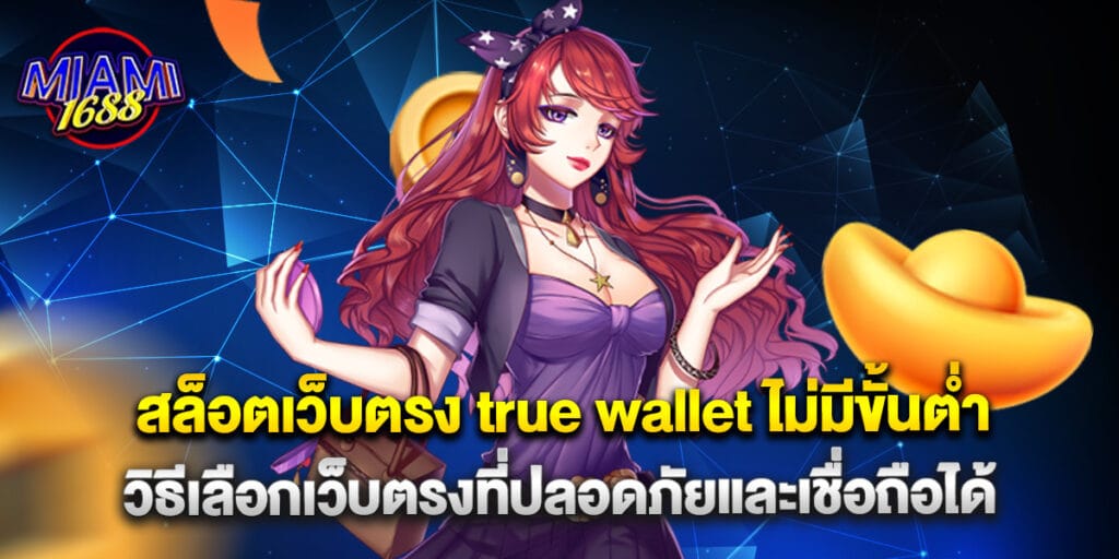 สล็อตเว็บตรง true wallet ไม่มีขั้นต่ำ วิธีเลือกเว็บตรงที่ปลอดภัยและเชื่อถือได้