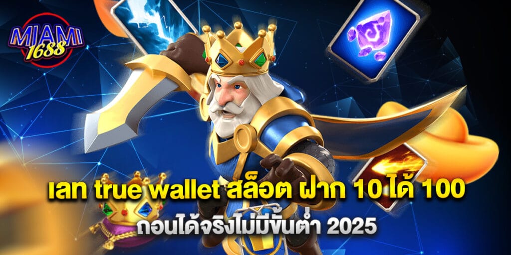 miami1688: เลท true wallet สล็อต ฝาก 10 ได้ 100 ถอนได้จริงไม่มีขั้นต่ำ 2025 1 เลท true wallet สล็อต ฝาก 10 ได้ 100 ถอนได้จริงไม่มีขั้นต่ำ 2025