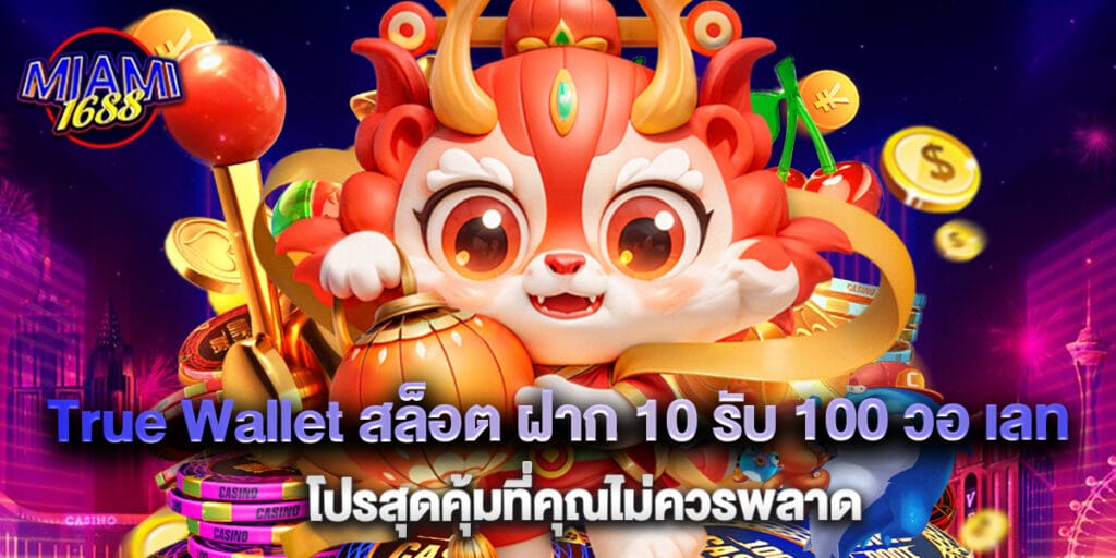 miami1688: True Wallet สล็อต ฝาก 10 รับ 100 วอ เลท โปรสุดคุ้มที่คุณไม่ควรพลาด 1 True Wallet สล็อต ฝาก 10 รับ 100 วอ เลท โปรสุดคุ้มที่คุณไม่ควรพลาด
