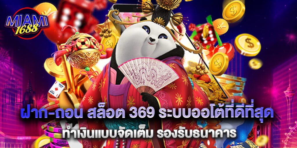 miami1688: ฝาก-ถอน สล็อต 369 ระบบออโต้ที่ดีที่สุด ทำเงินแบบจัดเต็ม รองรับธนาคาร 1 ฝาก-ถอน สล็อต 369 ระบบออโต้ที่ดีที่สุด ทำเงินแบบจัดเต็ม รองรับธนาคาร