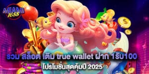 รวม สล็อต เติม true wallet ฝาก 1รับ100 โปรโมชั่นสุดคุ้มปี 2025