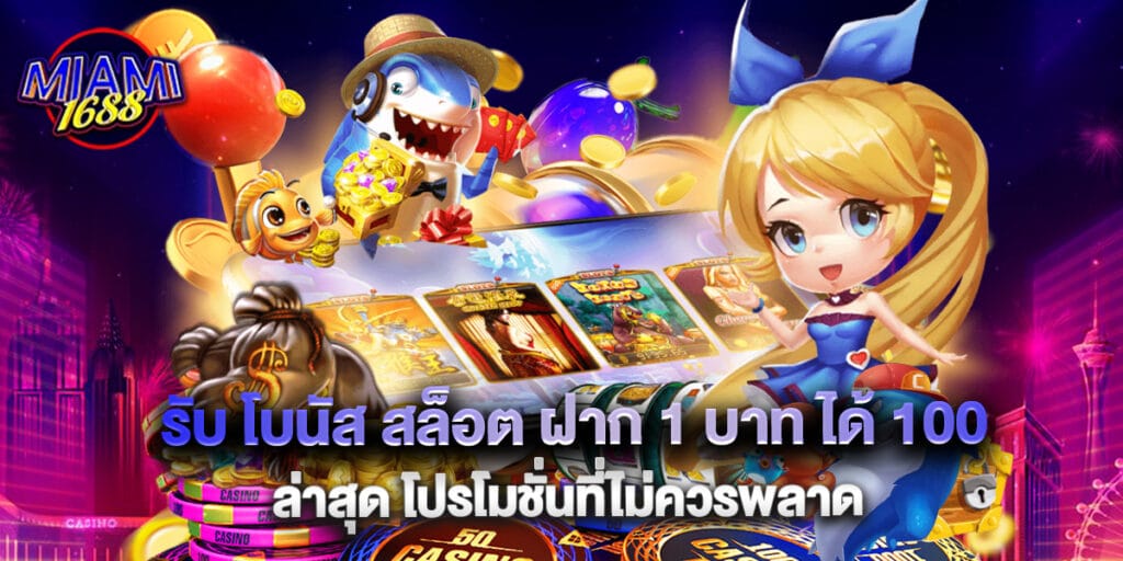 รับ โบนัส สล็อต ฝาก 1 บาท ได้ 100ล่าสุด โปรโมชั่นที่ไม่ควรพลาด