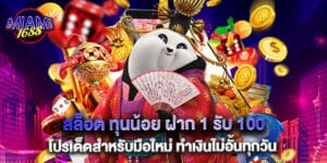 สล็อต ทุนน้อย ฝาก 1 รับ 100 โปรเด็ดสำหรับมือใหม่ ทำเงินไม่อั้นทุกวัน