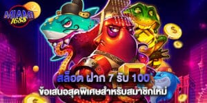 สล็อต ฝาก 7 รับ 100 ข้อเสนอสุดพิเศษสำหรับสมาชิกใหม่