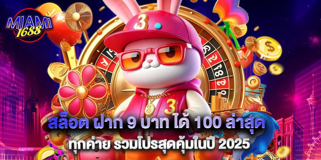 miami1688: สล็อต ฝาก 9 บาท ได้ 100 ล่าสุด ทุกค่าย รวมโปรสุดคุ้มในปี 2025 1 สล็อต ฝาก 9 บาท ได้ 100 ล่าสุด ทุกค่าย รวมโปรสุดคุ้มในปี 2025