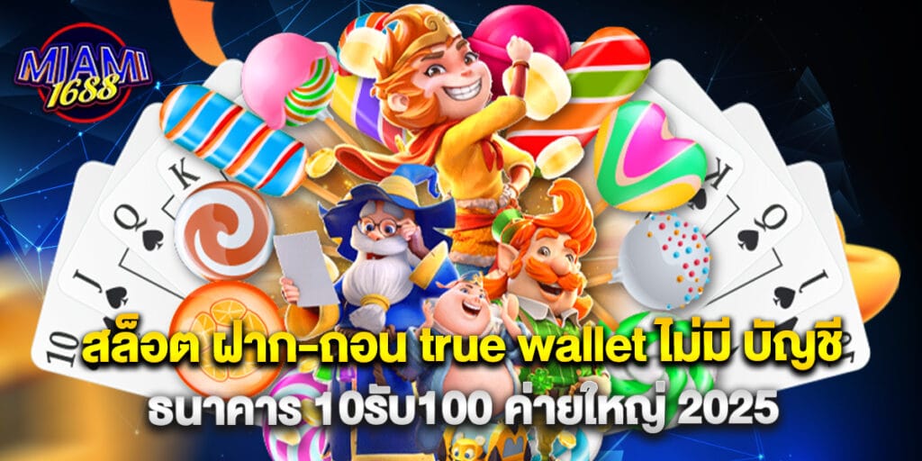 miami1688: สล็อต ฝาก-ถอน true wallet ไม่มี บัญชีธนาคาร 10รับ100 ค่ายใหญ่ 2025 1 สล็อต ฝาก-ถอน true wallet ไม่มี บัญชีธนาคาร 10รับ100 ค่ายใหญ่ 2025
