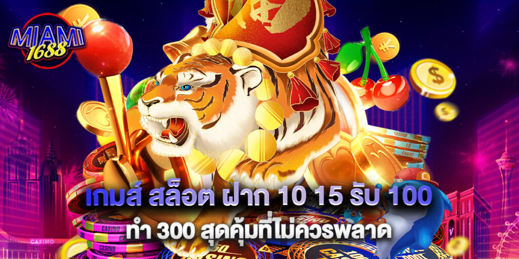 miami1688: เกมส์ สล็อต ฝาก 10 15 รับ 100 ทํา 300 สุดคุ้มที่ไม่ควรพลาด 1 เกมส์ สล็อต ฝาก 10 15 รับ 100 ทํา 300 สุดคุ้มที่ไม่ควรพลาด