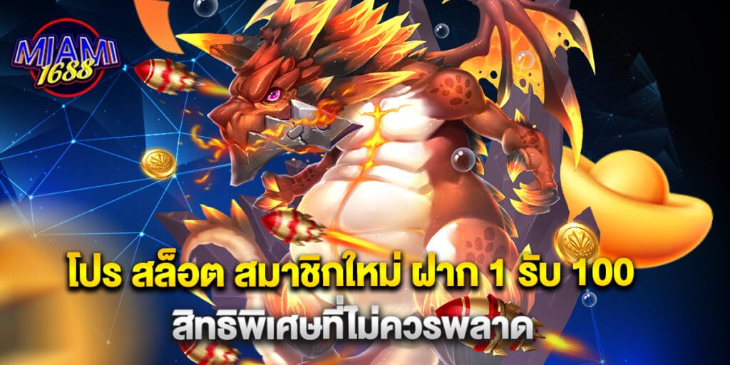 โปร สล็อต สมาชิกใหม่ ฝาก 1 รับ 100 สิทธิพิเศษที่ไม่ควรพลาด