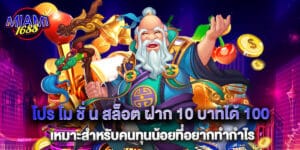 โปร โม ชั่ น สล็อต ฝาก 10 บาทได้ 100 เหมาะสำหรับคนทุนน้อยที่อยากทำกำไร