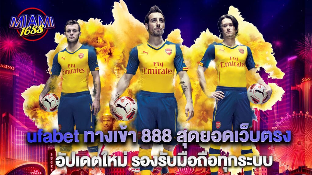 Ufabet 3 ufabet ทางเข้า 888 สุดยอดเว็บตรง อัปเดตใหม่ รองรับมือถือทุกระบบ