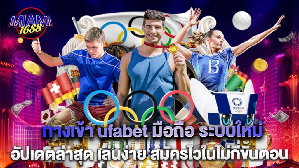Ufabet 4 ทางเข้า ufabet มือถือ ระบบใหม่ อัปเดตล่าสุด เล่นง่าย สมัครไวในไม่กี่ขั้นตอน