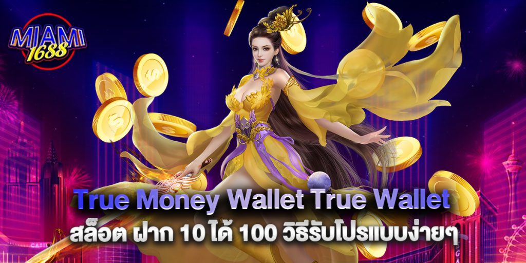 miami1688: True Money Wallet True Wallet สล็อต ฝาก 10 ได้ 100 วิธีรับโปรแบบง่ายๆ 1 True Money Wallet True Wallet สล็อต ฝาก 10 ได้ 100 วิธีรับโปรแบบง่ายๆ