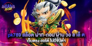pk789 สล็อต ฝาก-ถอน ผ่าน วอ ล เล็ ต เว็บตรง ออโต้ ไม่มีขั้นต่ำ