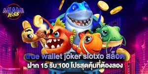 true wallet joker slotxo สล็อต ฝาก 15 รับ 100 โปรสุดคุ้มที่ต้องลอง