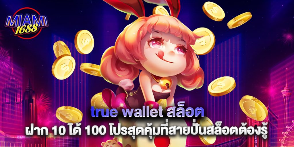 true wallet สล็อต ฝาก 10 ได้ 100 โปรสุดคุ้มที่สายปั่นสล็อตต้องรู้