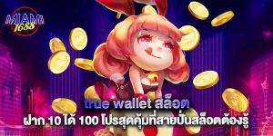 true wallet สล็อต ฝาก 10 ได้ 100 โปรสุดคุ้มที่สายปั่นสล็อตต้องรู้